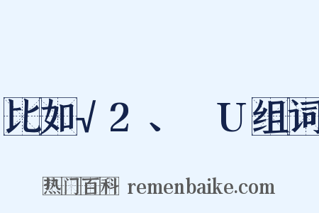 比如√2、ΩU组词是什么意思的图片